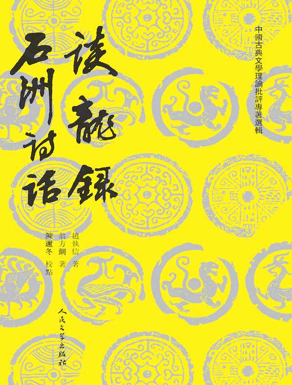 谈龙录 石洲诗话