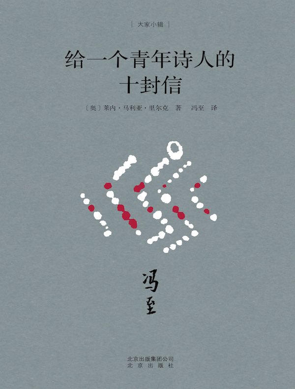 给一个青年诗人的十封信