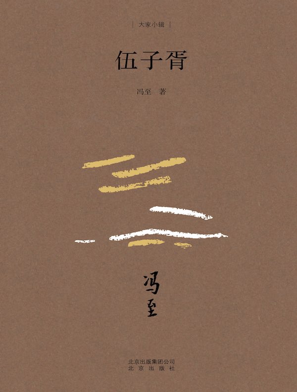 伍子胥