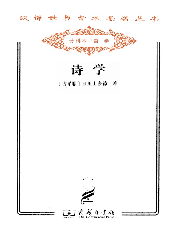 诗学(汉译名著系列)