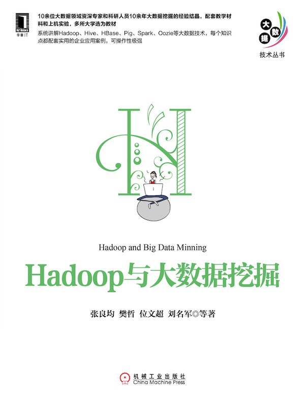 Hadoop与大数据挖掘