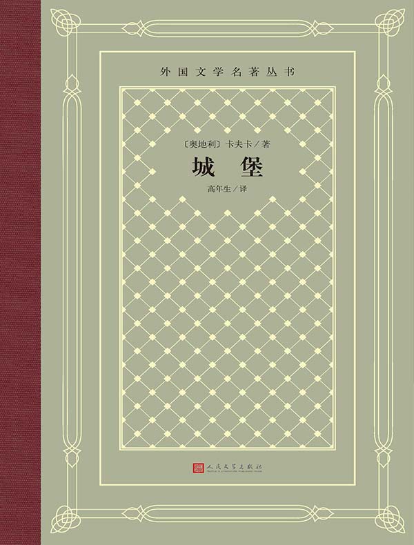 城堡(外国文学名著丛书)