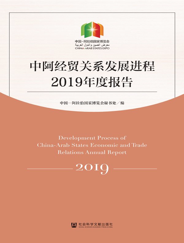 中阿经贸关系发展进程2019年度报告（中英文双语）