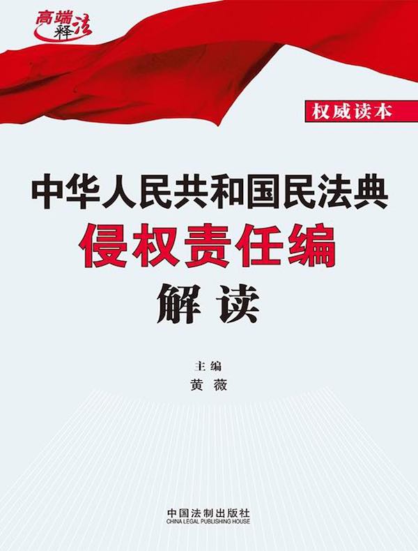 中华人民共和国民法典侵权责任编解读