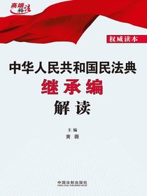 中华人民共和国民法典继承编解读