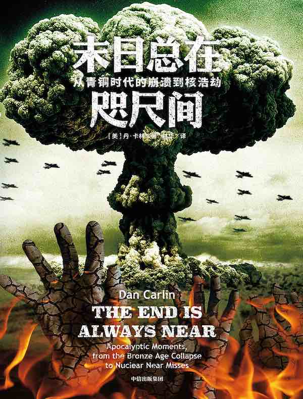 末日总在咫尺间：从青铜时代的崩溃到核浩劫