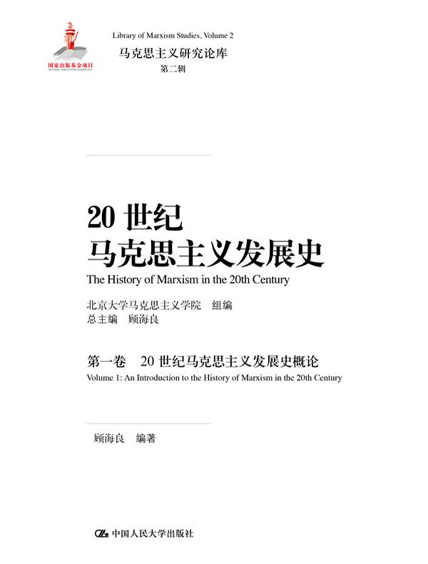 20世纪马克思主义发展史(第一卷):20世纪马克思主义发展史概论