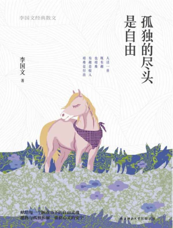 孤独的尽头是自由:李国文经典散文