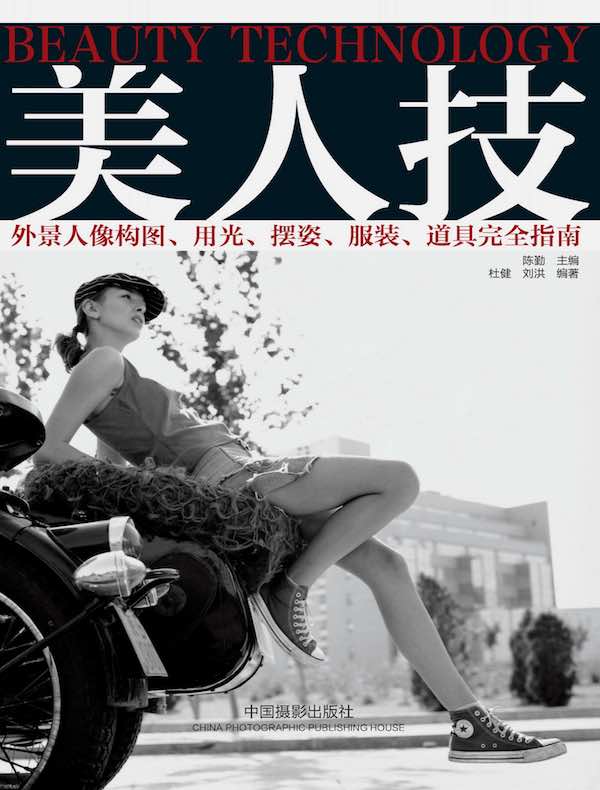 美人技