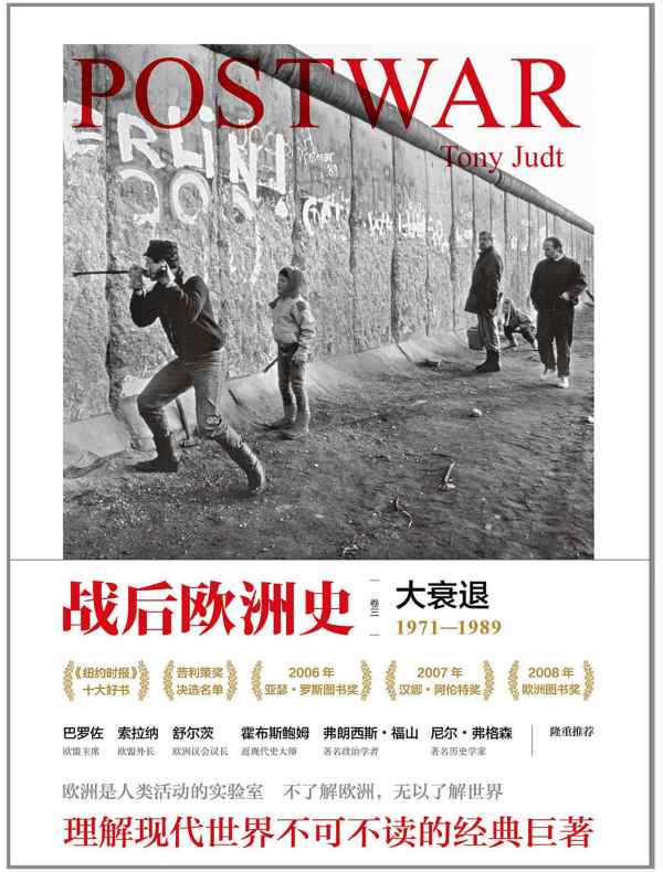 战后欧洲史（卷三）：大衰退1971-1989