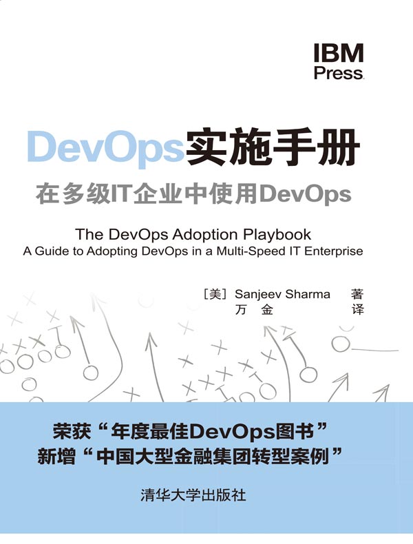 DevOps实施手册：在多级IT企业中使用DevOps