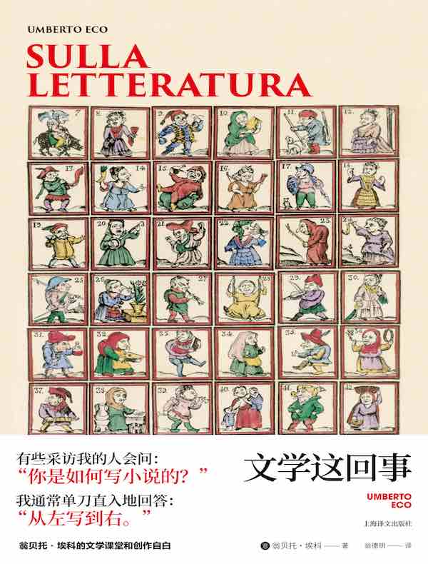 文学这回事(翁贝托·埃科作品系列)