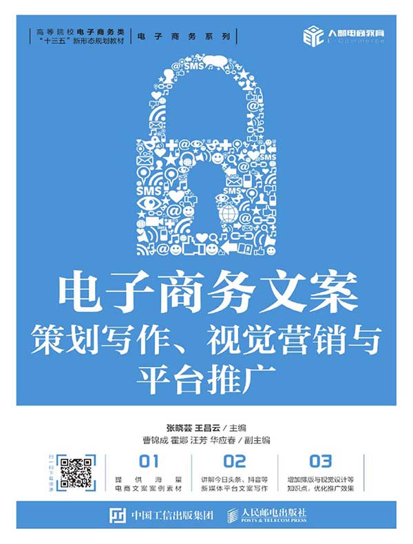 电子商务文案：策划写作、视觉营销与平台推广