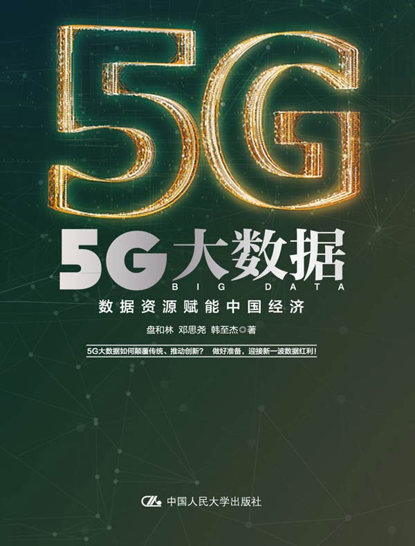 5G大数据：数据资源赋能中国经济