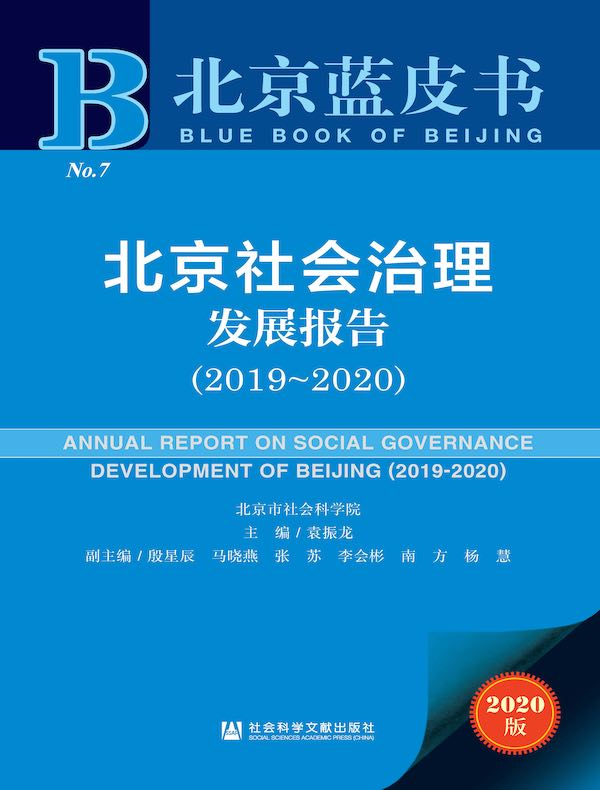 北京社会治理发展报告(2019-2020)(北京蓝皮书)