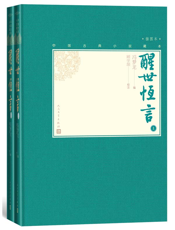 醒世恒言（全二册）