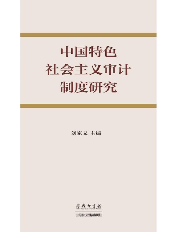 中国特色社会主义审计制度研究