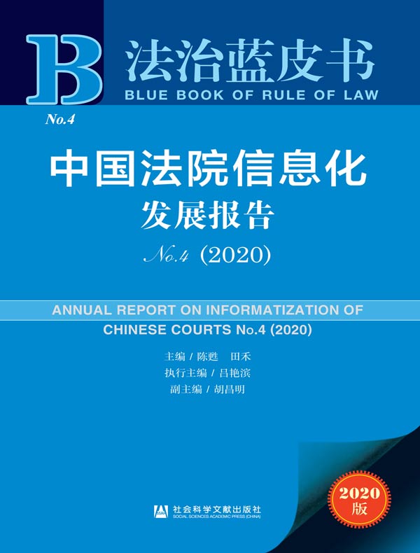 中国法院信息化发展报告(No.4)(2020)(法治蓝皮书)