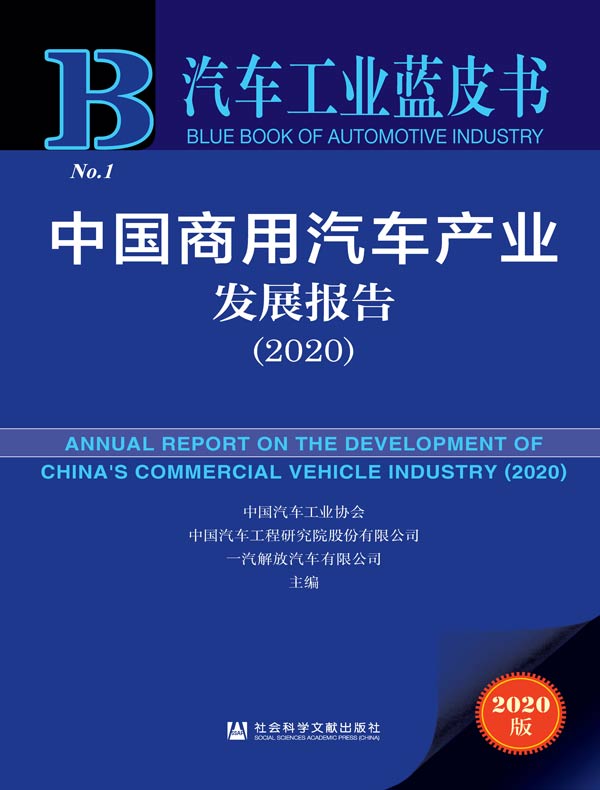 中国商用汽车产业发展报告（2020）（汽车工业蓝皮书）