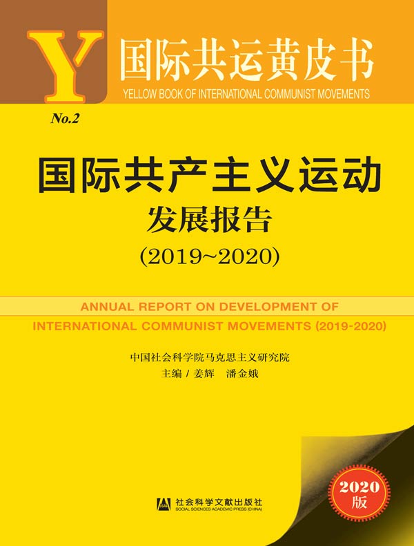 国际共产主义运动发展报告（2019～2020）（国际共运黄皮书）