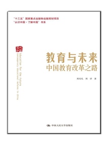 教育与未来：中国教育改革之路（“认识中国・了解中国”书系）