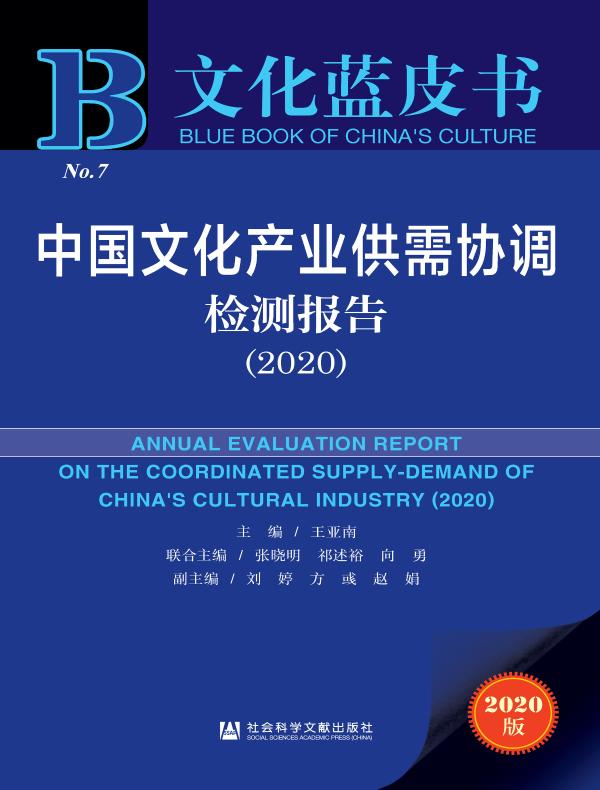 中国文化产业供需协调检测报告(2020)(文化蓝皮书)