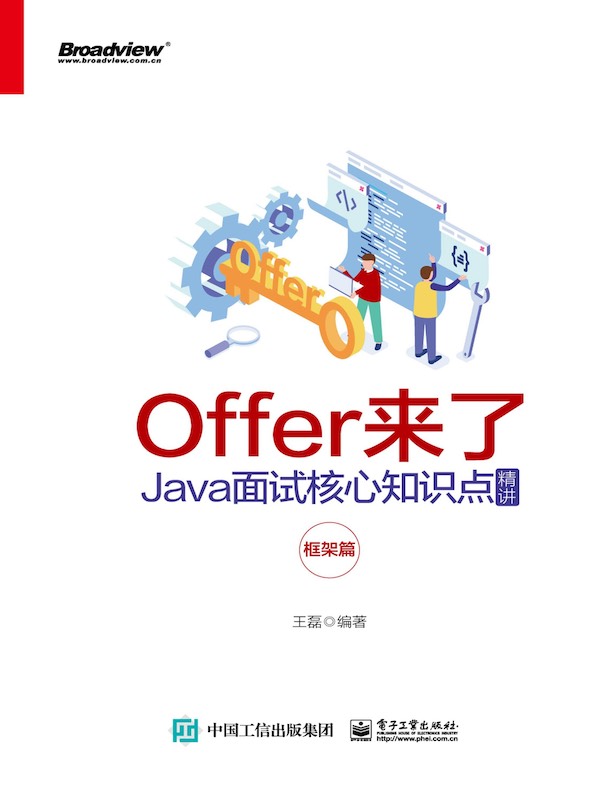 Offer来了：Java面试核心知识点精讲（框架篇）