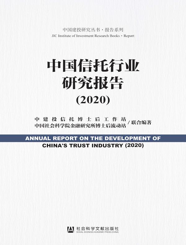 中国信托行业研究报告（2020）（中国建投研究丛书·报告系列）