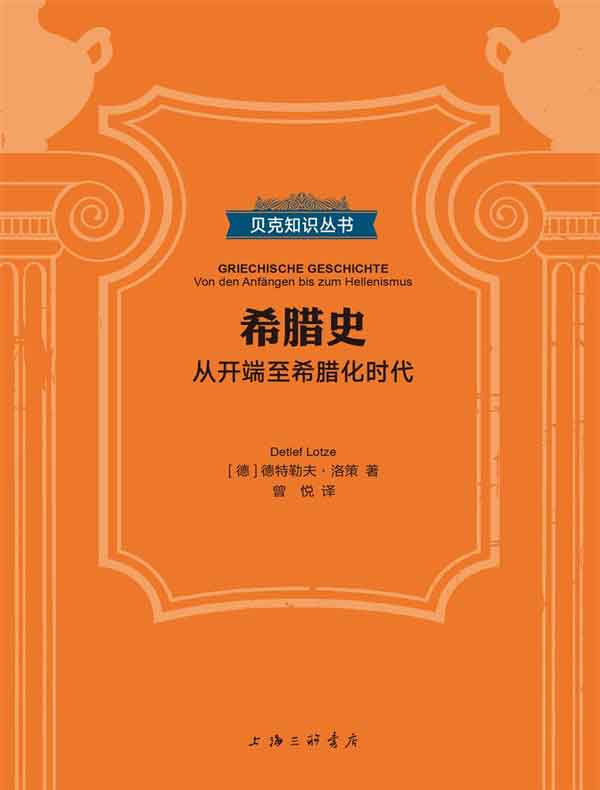 希腊史：从开端至希腊化时代（贝克知识丛书）