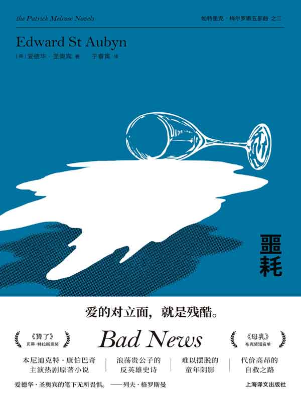 噩耗（帕特里克·梅尔罗斯作品五部曲）