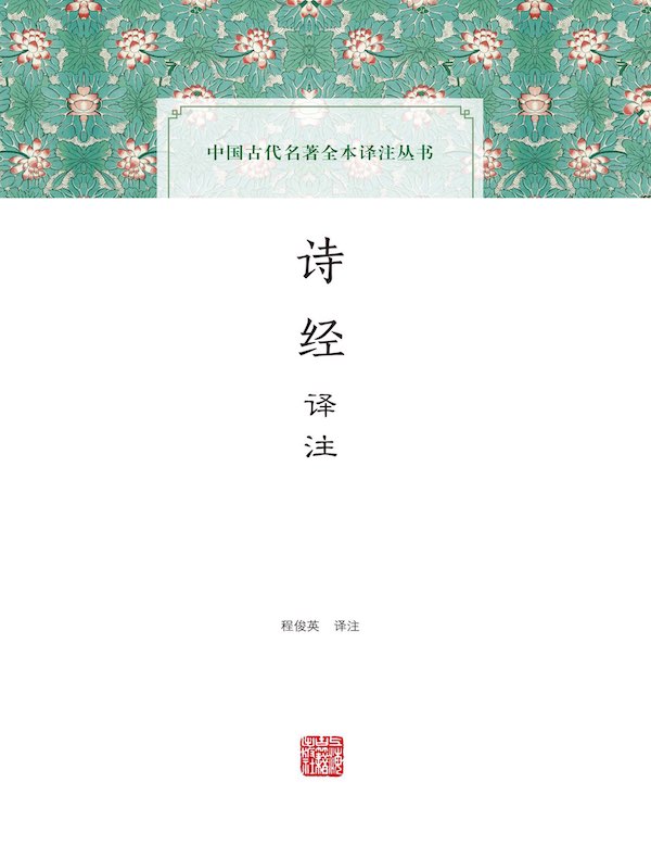 诗经译注(中国古代名著全本译注丛书)
