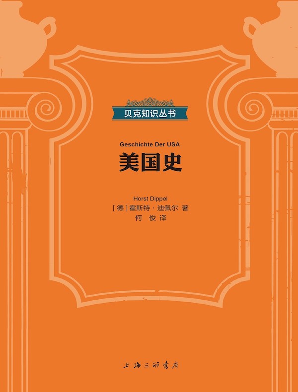 美国史（贝克知识丛书）