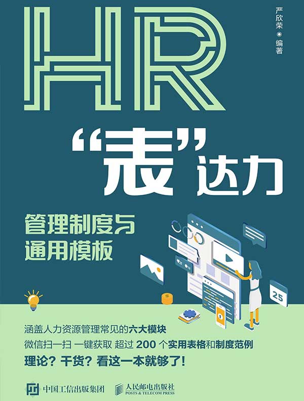 HR“表”达力：管理制度与通用模板