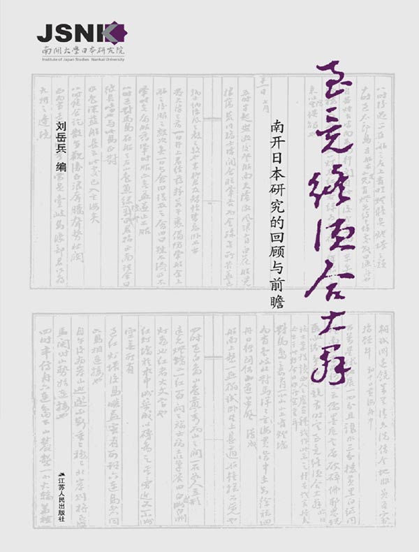 至竟终须合大群：南开日本研究的回顾与前瞻