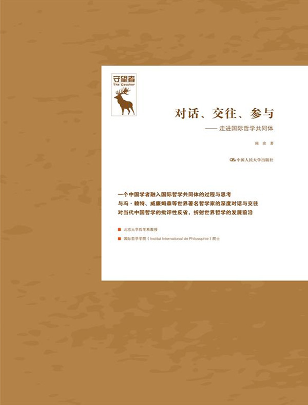 对话、交往、参与：走进国际哲学共同体