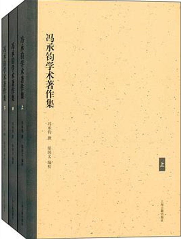 冯承钧学术著作集（全三册）