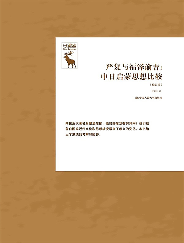 严复与福泽谕吉：中日启蒙思想比较（修订版）