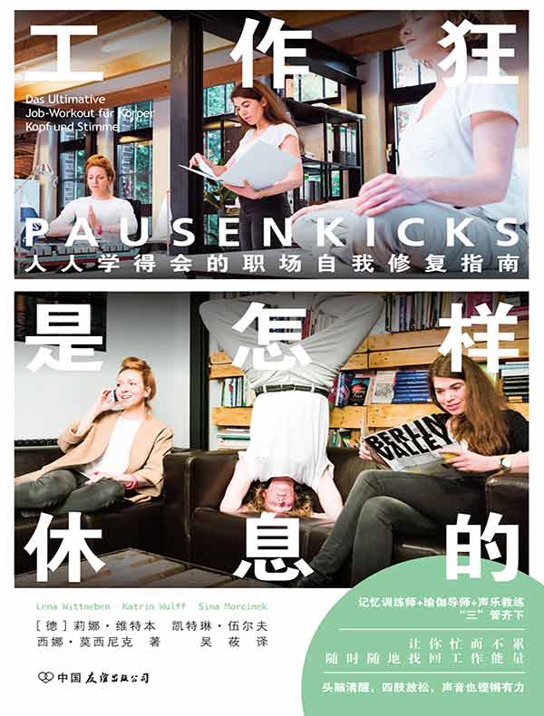 工作狂是怎样休息的:人人学得会的职场自我修复指南