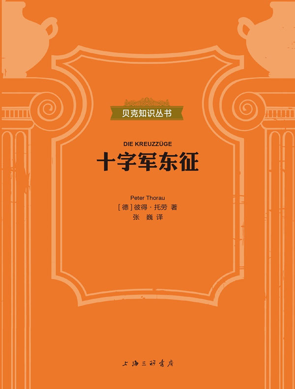 十字军东征(贝克知识丛书)