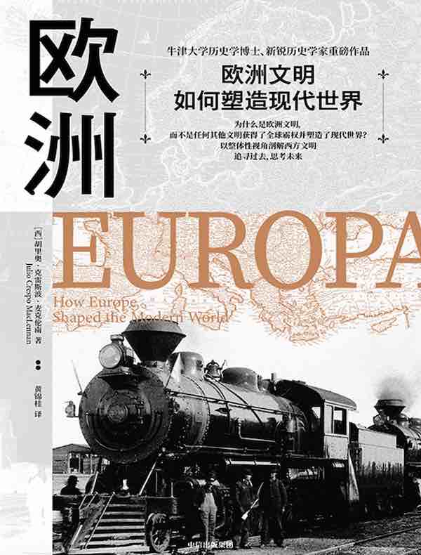 欧洲：欧洲文明如何塑造现代世界