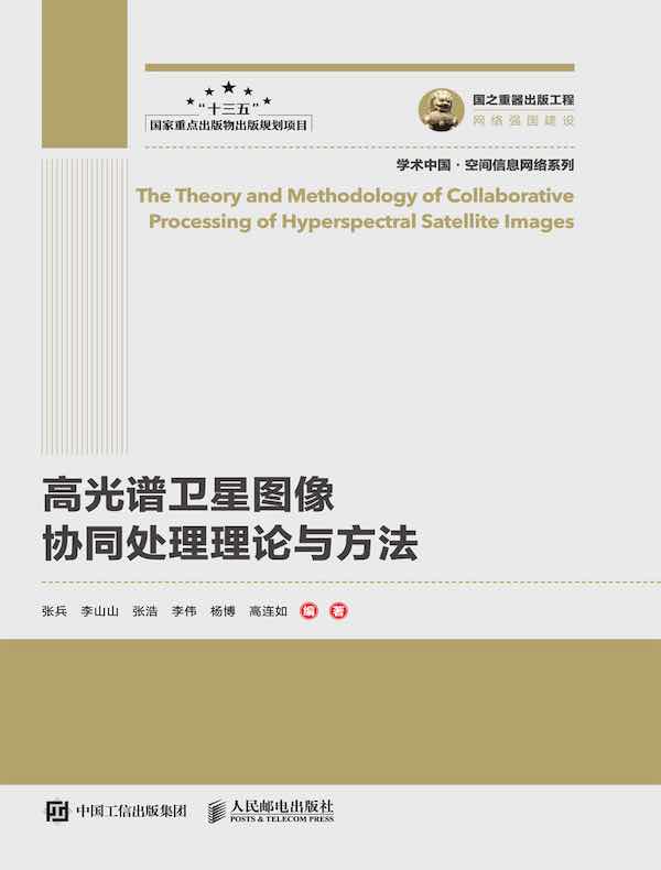 高光谱卫星图像协同处理理论与方法