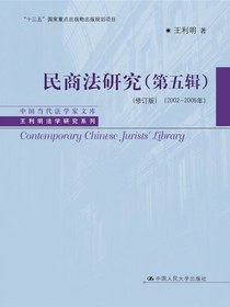 民商法研究（第五辑修订版2002—2006年）