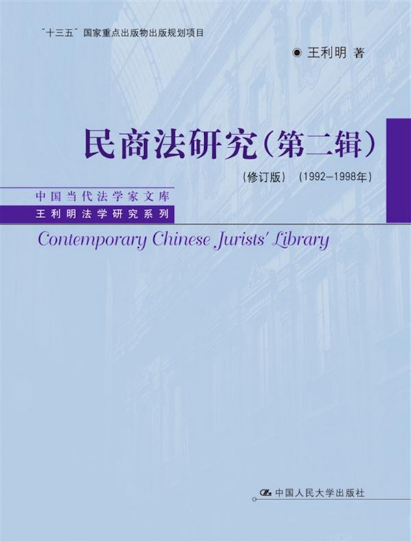 民商法研究（第二辑 修订版 1992-1998年）