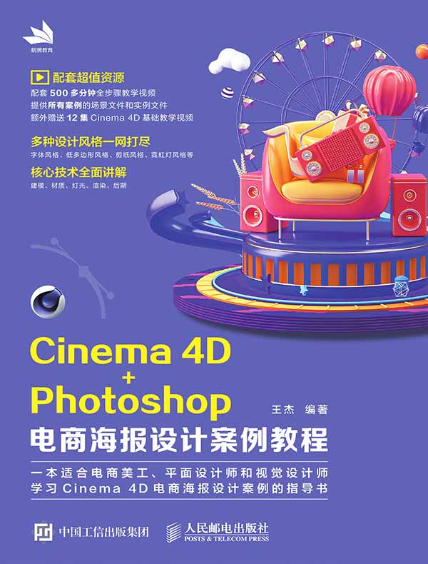Cinema 4D+Photoshop电商海报设计案例教程