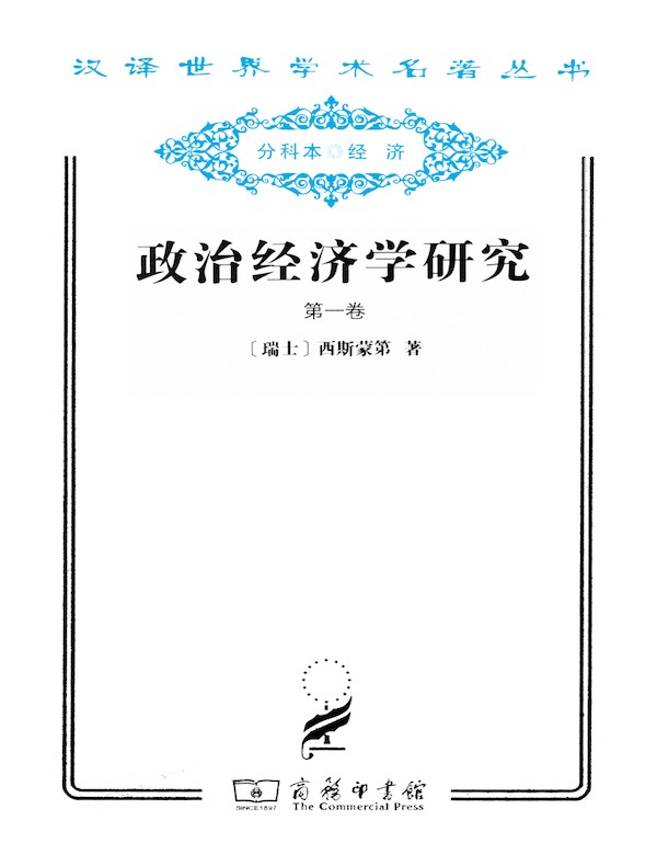 政治经济学研究（第一卷 汉译名著系列）