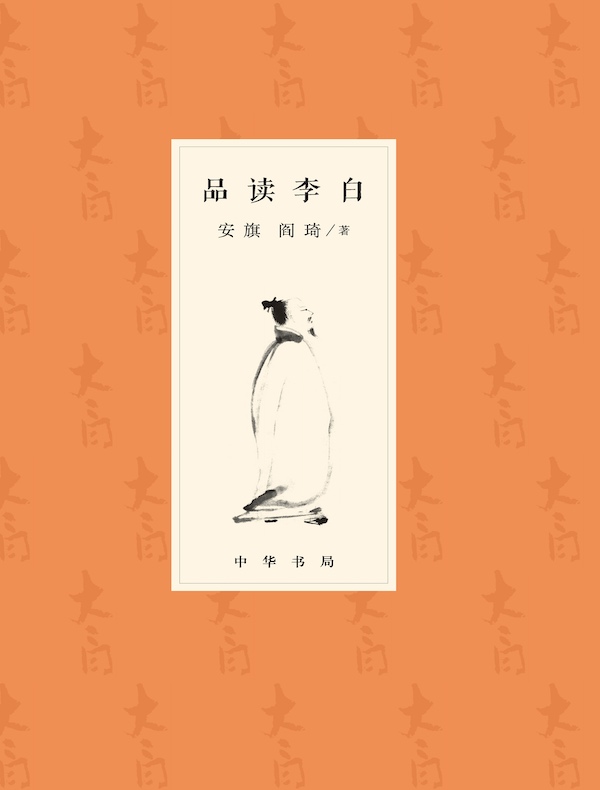 品读李白