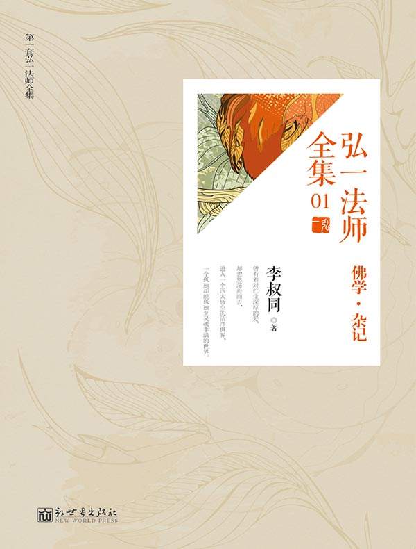 弘一法师全集01 佛学·杂记