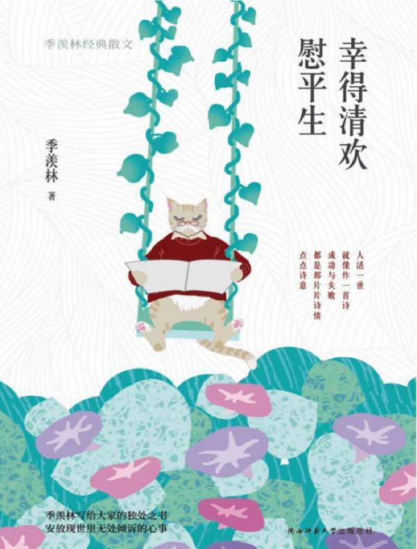 幸得清欢慰平生:季羡林经典