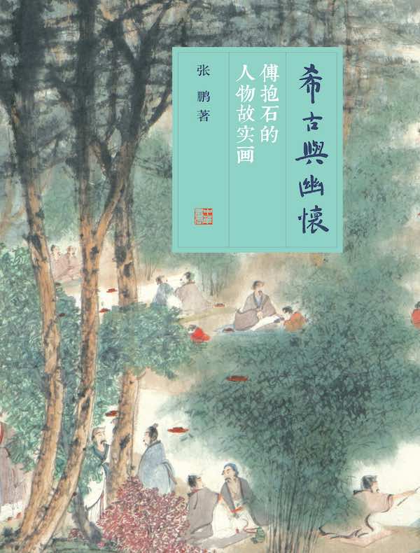 希古与幽怀:傅抱石的人物故实画