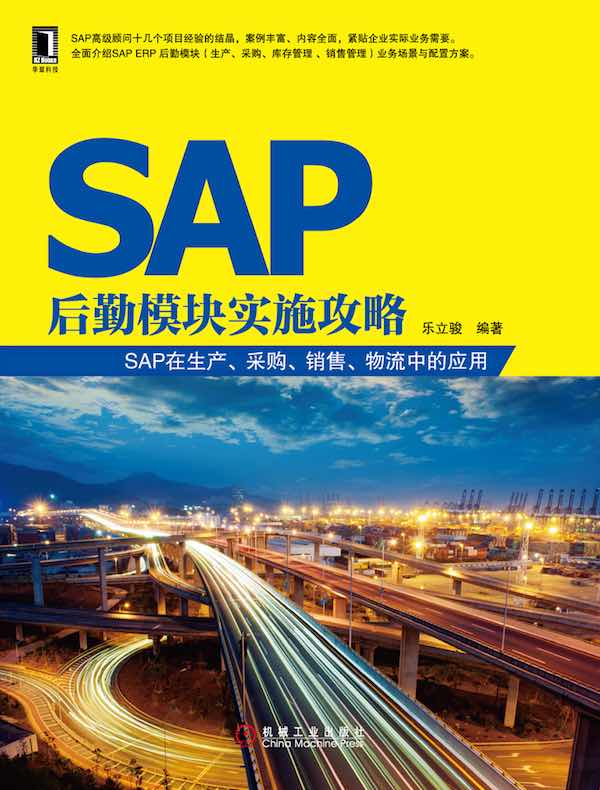 SAP后勤模块实施攻略：SAP在生产、采购、销售、物流中的应用